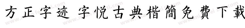 方正字迹 字悦古典楷简免费下载字体转换